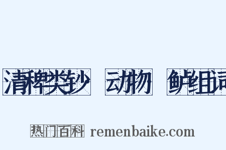 清稗类钞·动物·鲈组词是什么意思的图片